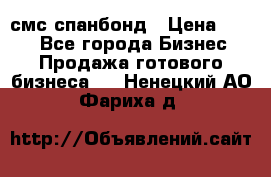 смс спанбонд › Цена ­ 100 - Все города Бизнес » Продажа готового бизнеса   . Ненецкий АО,Фариха д.